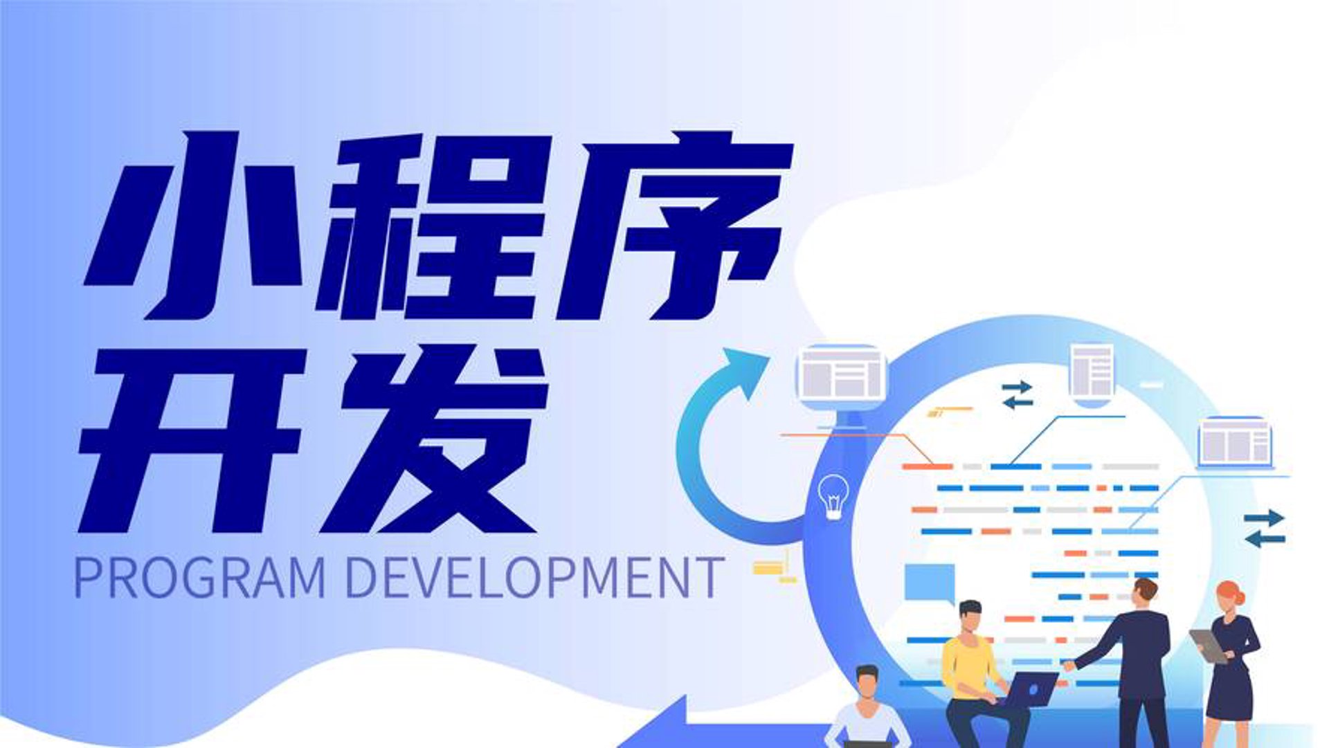 云创小程序开发